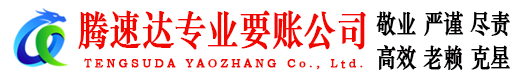 恩平腾速达收债公司